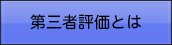 第三者評価とは