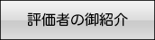 評価者の御紹介