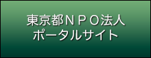 東京都NPO法人ポータル