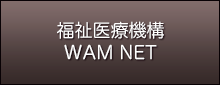 福祉医療機構WAM NET